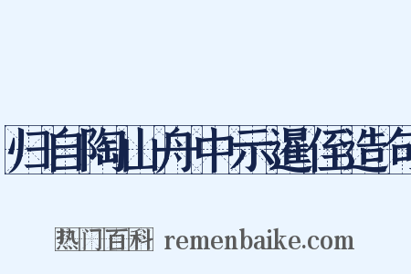 归自陶山舟中示暹侄造句是什么意思的图片